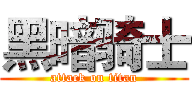 黑暗骑士 (attack on titan)