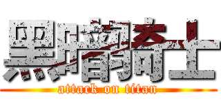 黑暗骑士 (attack on titan)