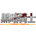 黑暗骑士 (attack on titan)