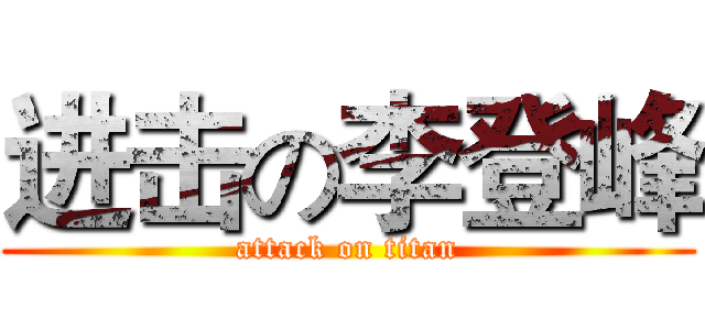 进击の李登峰 (attack on titan)