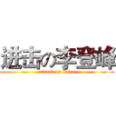 进击の李登峰 (attack on titan)