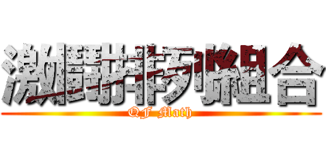 激鬪排列組合 (QF Math)