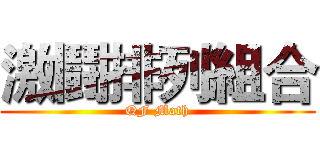 激鬪排列組合 (QF Math)