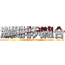 激鬪排列組合 (QF Math)