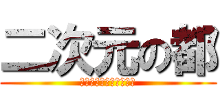 二次元の都 (最好的动漫周边汇集于此)