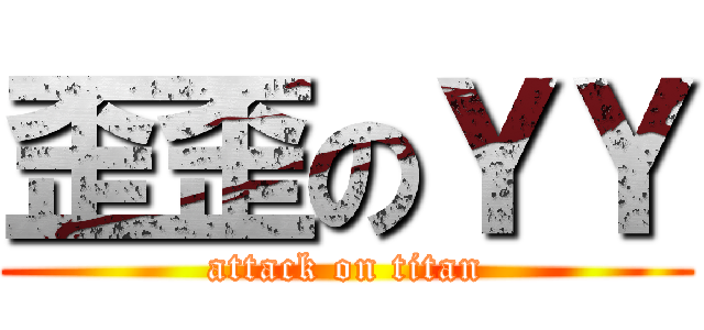 歪歪のＹＹ (attack on titan)