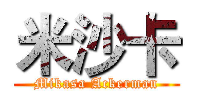 米沙卡 (Mikasa Ackerman)