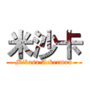 米沙卡 (Mikasa Ackerman)