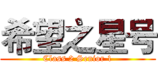 希望之星号 (Class 2 Senior 1)