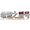 希望之星号 (Class 2 Senior 1)