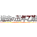 进击の五年乙班 (attack on titan)