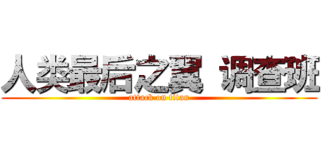 人类最后之翼 调查班 (attack on titan)