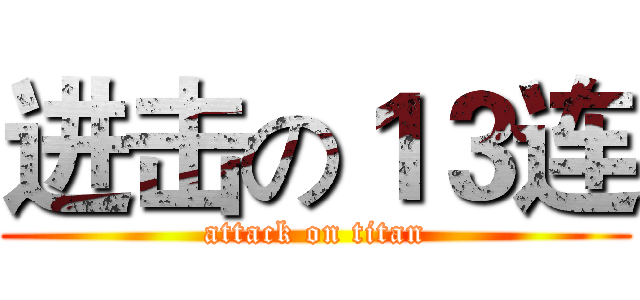 进击の１３连 (attack on titan)