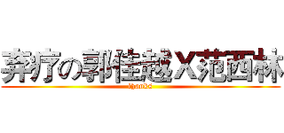 弃疗の郭佳越Ｘ范西林 (thanks)