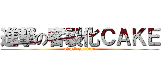 進撃の客製化ＣＡＫＥ (attack on titan)