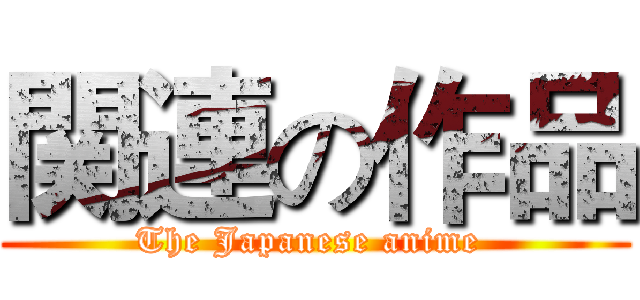 関連の作品 (The Japanese anime )