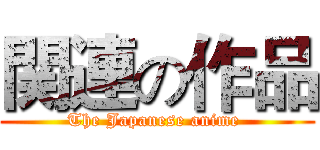 関連の作品 (The Japanese anime )