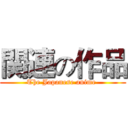 関連の作品 (The Japanese anime )