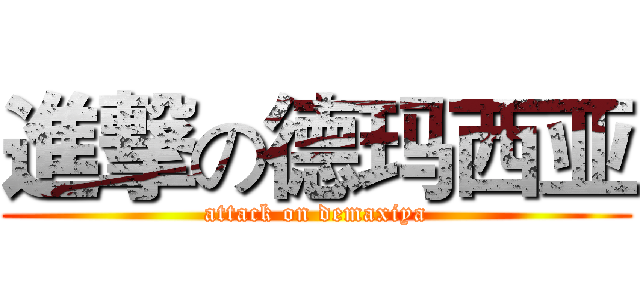 進撃の德玛西亚 (attack on demaxiya)