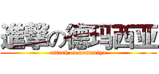 進撃の德玛西亚 (attack on demaxiya)