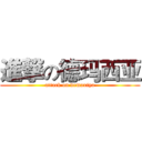 進撃の德玛西亚 (attack on demaxiya)