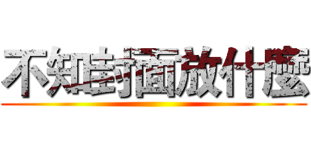 不知封面放什麼 ()