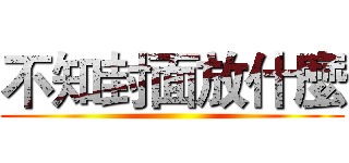 不知封面放什麼 ()