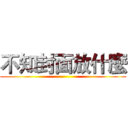 不知封面放什麼 ()