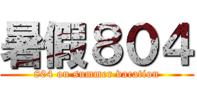 暑假８０４ (804 on summer vacation)