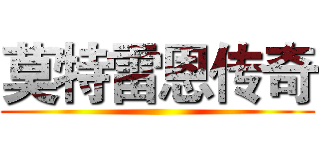 莫特雷恩传奇 ()