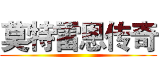 莫特雷恩传奇 ()