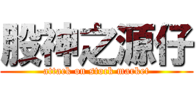 股神之源仔 (attack on stock market)