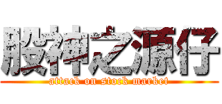 股神之源仔 (attack on stock market)