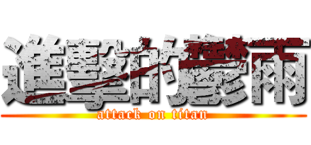 進擊的鬱雨 (attack on titan)