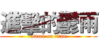 進擊的鬱雨 (attack on titan)