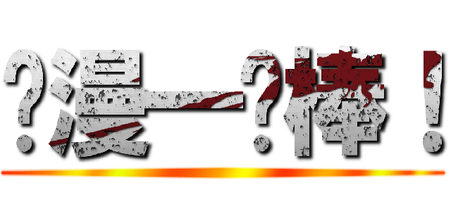 动漫一级棒！ ()