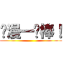 动漫一级棒！ ()