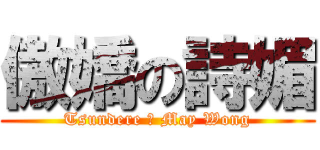 傲嬌の詩媚 (Tsundere の May Wong)