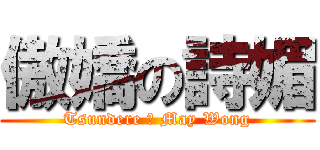 傲嬌の詩媚 (Tsundere の May Wong)