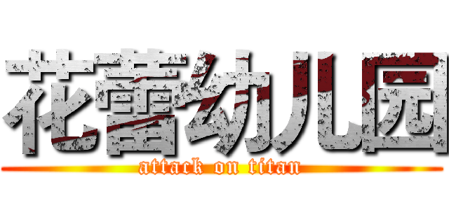 花蕾幼儿园 (attack on titan)