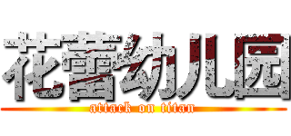 花蕾幼儿园 (attack on titan)