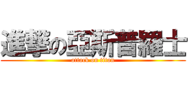 進撃の亞斯普羅士 (attack on titan)
