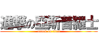 進撃の亞斯普羅士 (attack on titan)