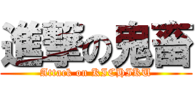 進撃の鬼畜 (Attack on KICHIKU)