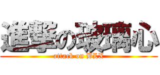 進撃の玻璃心 (attack on BLX)