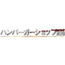 ハンバーガーショップ野望 (attack on titan)