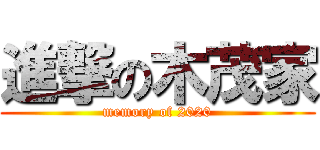 進撃の木茂家 (memory of 2020)