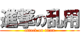 進撃の乱用 (attack on titan)