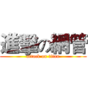 進擊の網管 (attack on titan)