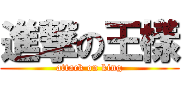 進撃の王樣 (attack on king)